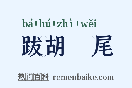 跋胡疐尾是什么意思的图片